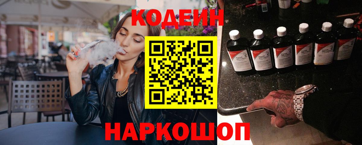 Codein напиток Lean (лин) Анапа